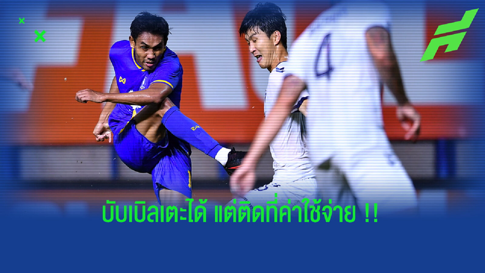 ส.บอล เผย “เตะแบบบับเบิล” ได้แต่ค่าใช้จ่ายมหาศาล