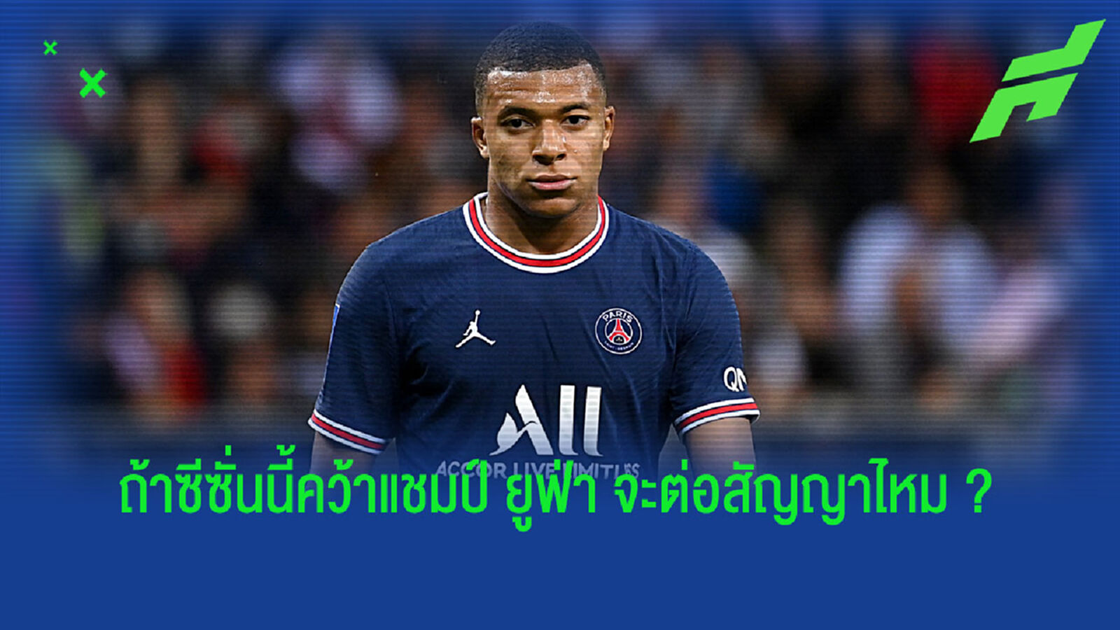 เอร์เรร่า เผย เอ็มบัปเป้ บอกเอง อยู่ช่วย เปแอสเช ต่อก่อนตลาดปิด 2 วีค
