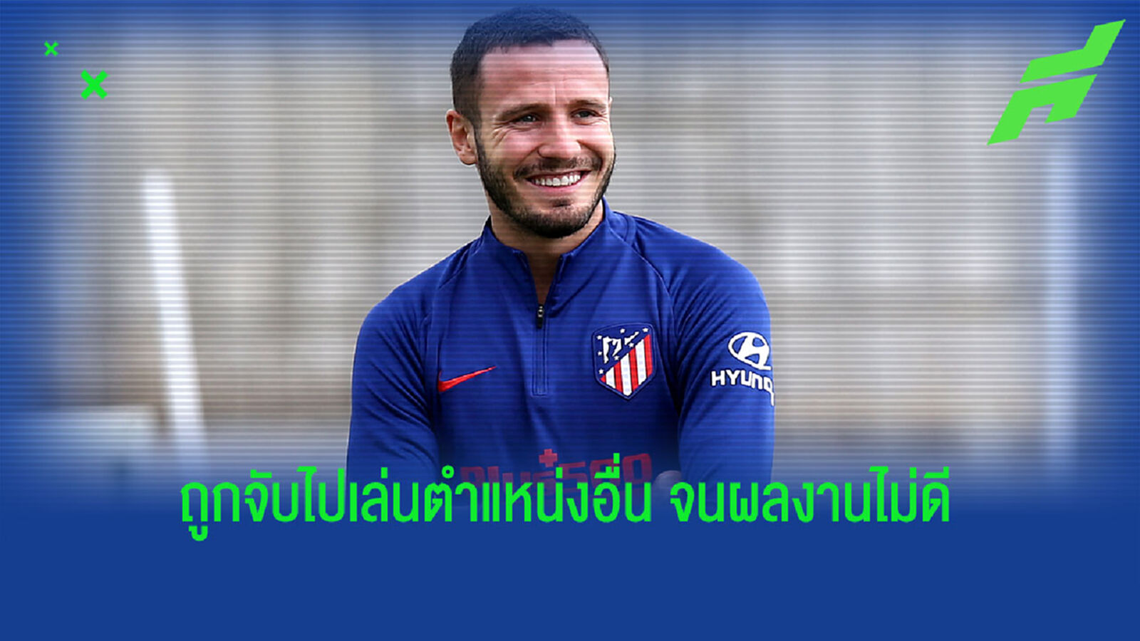 ไม่เป็นตัวเอง! ซาอูล เปิดใจ ถูกจับเล่นตำแหน่งไม่ถนัด จำใจลา ตราหมี