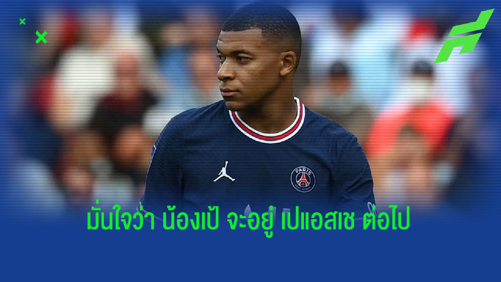 เชื่อหมอ! เลโอนาร์โด้ หนักแน่น ยัน เอ็มบัปเป้ ไม่ย้ายหนี ปารีส จบซีซั่น