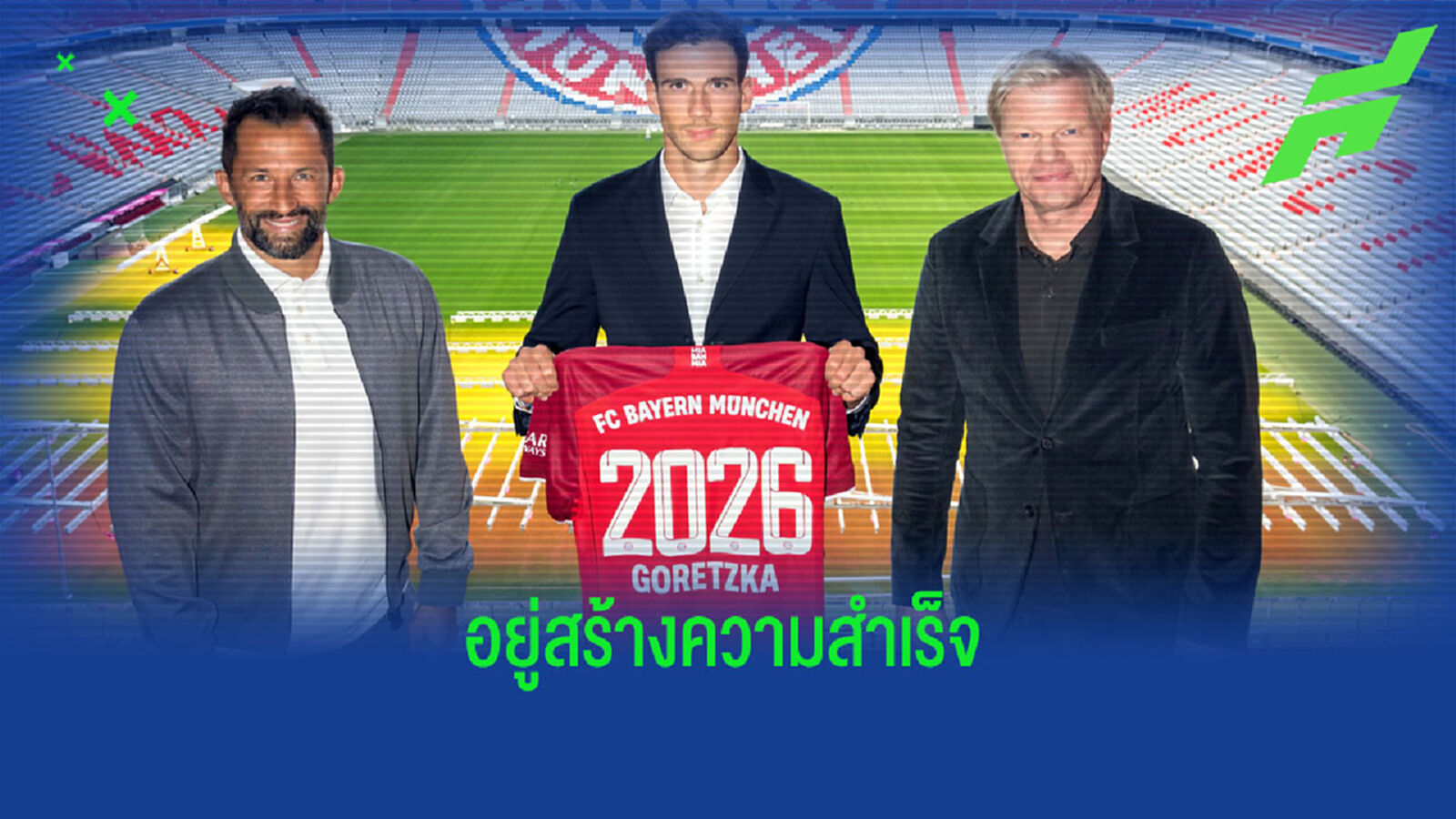 ไม่ย้ายไปไหน ! เสือใต้ จับ โกเร็ตซ์ก้า ต่อสัญญายาว ถึงปี 2026