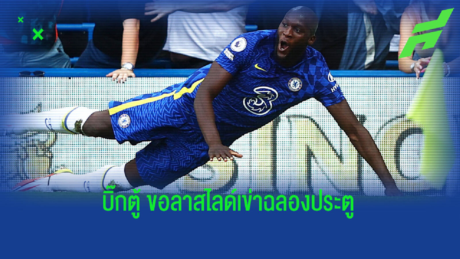 สงสัยเข็ด ! บิ๊กตู้ โพสต์ข้อความ ขอเลิกสไลด์เข่าฉลองดีใจ ตลอดชีพ สงสัยเข็ด ! บิ๊กตู้ โพสต์ข้อความ ขอเลิกสไลด์เข่าฉลองดีใจ ตลอดชีพ