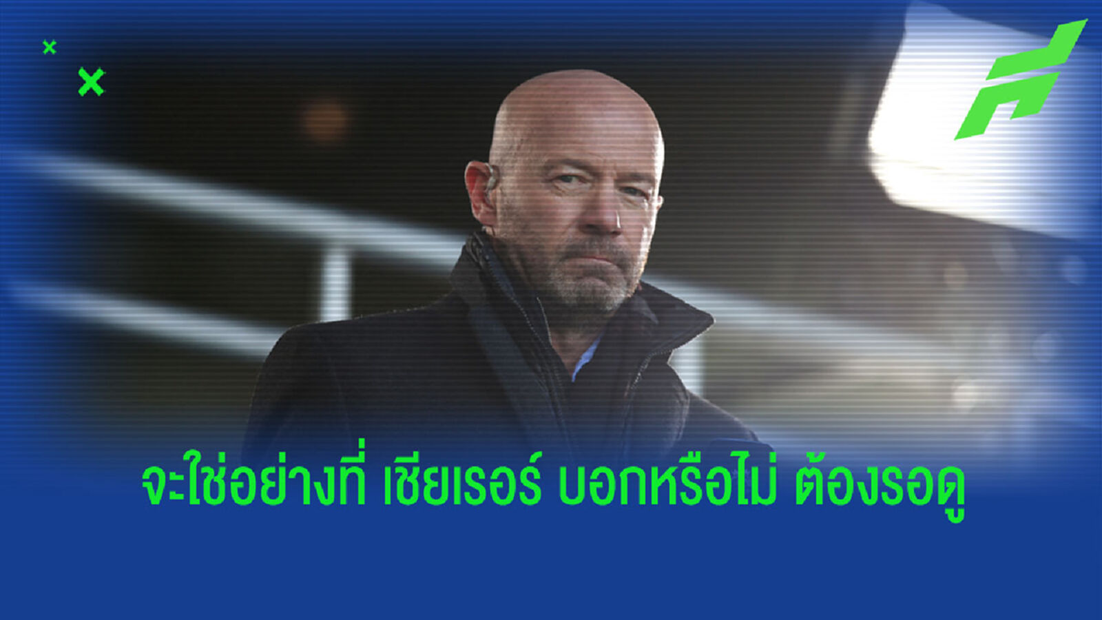 แข็งทุกจุด ! เชียเรอร์ ทำนาย เชลซี แชมป์พรีเมียร์ ลีก ซีซั่นนี้