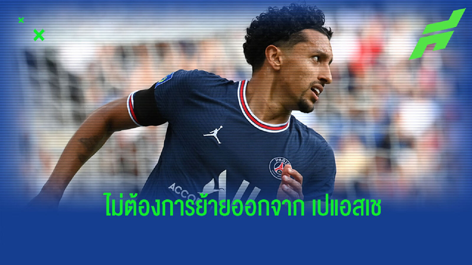 สิงห์บลูส์ เศร้า ทุ่มเงิน 100 ล้าน ขอซื้อ มาร์ควินญอส แต่ ปารีส ไม่ขาย