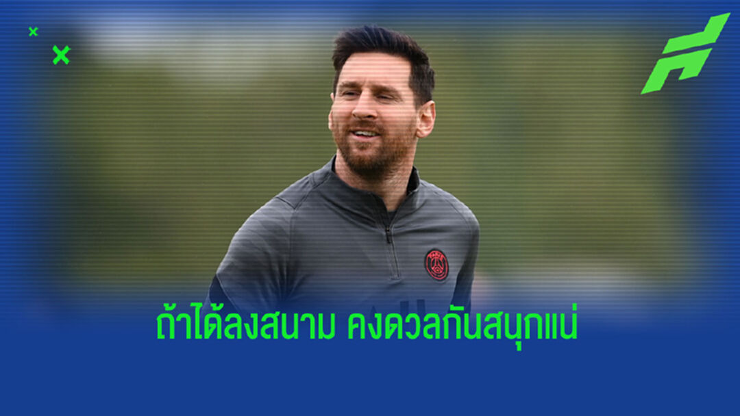 ไม่หวั่น ! ดิอาส รับ อยากดวล เมสซี่ หวัง ให้ฟิตพร้อมเจอ เรือใบ