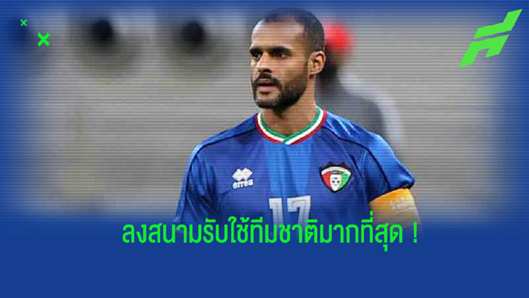 10 แข้งที่ลงสนามรับใช้ทีมชาติมากที่สุดตลอดกาล