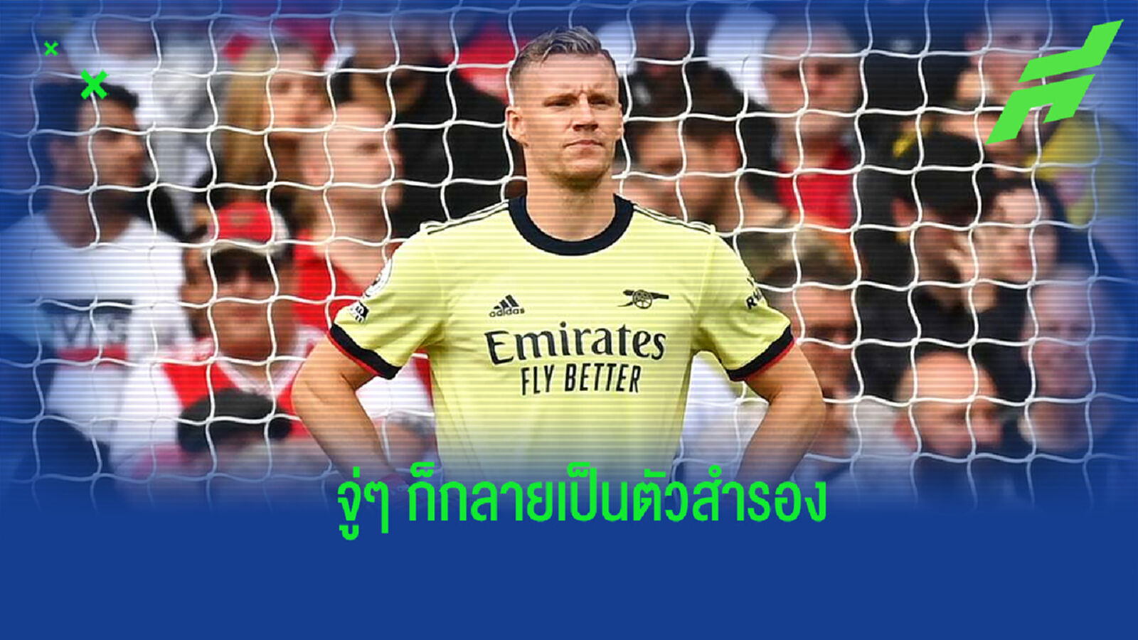 เลโน่ เปิดใจถึงสถานะของตัวเอง หลังตกเป็นตัวสำรองทัพ ปืนใหญ่