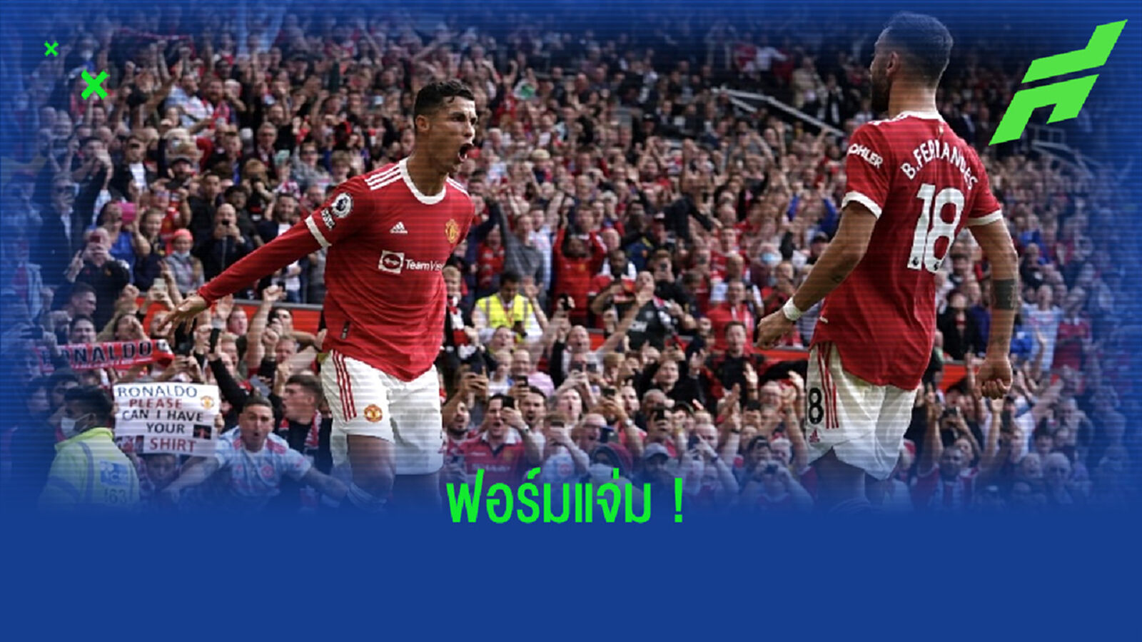 เช็คฟอร์ม ! คริสเตียโน่ โรนัลโด้ นัดประเดิมสนามให้ แมนฯ ยูไนเต็ด เช็คฟอร์ม ! คริสเตียโน่ โรนัลโด้ นัดประเดิมสนามให้ แมนฯ ยูไนเต็ด