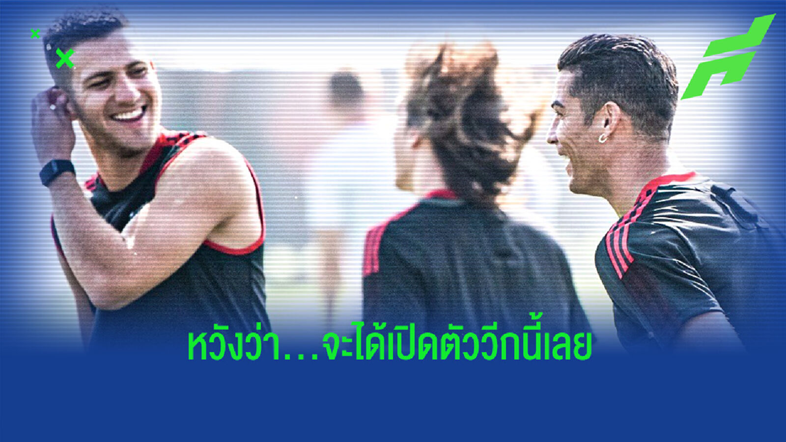 แฟนผีดี๊ด๊า ! ชมภาพ โรนัลโด้ ซิ่งรถหรูมาซ้อมกับ แมนฯ ยูไนเต็ด วันที่ 2 แฟนผีดี๊ด๊า ! ชมภาพ โรนัลโด้ ซิ่งรถหรูมาซ้อมกับ แมนฯ ยูไนเต็ด วันที่ 2