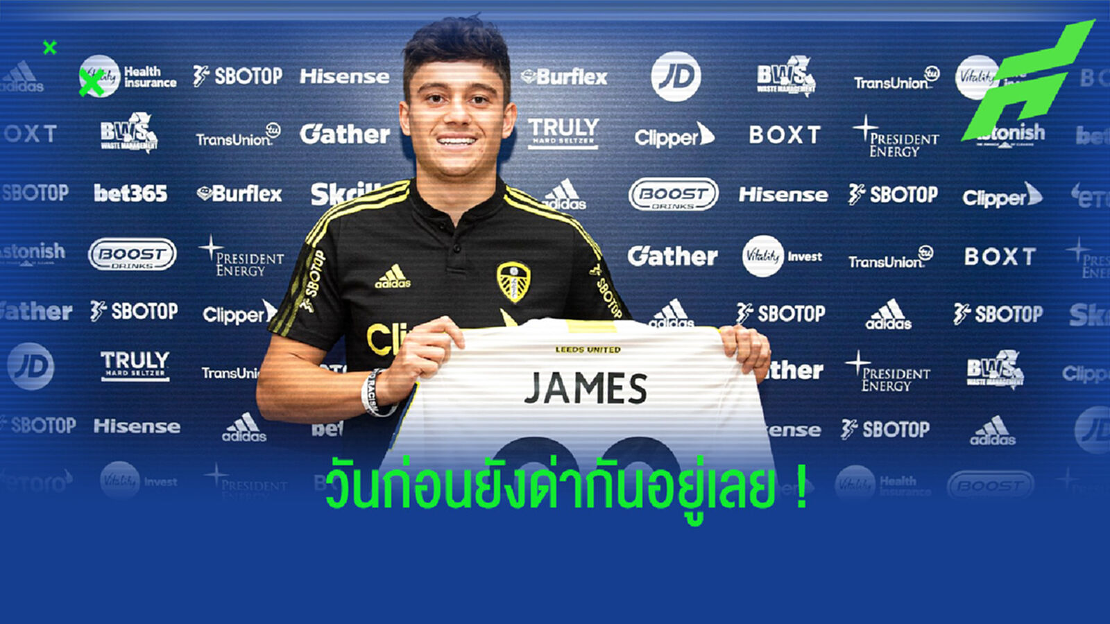ชมคลิป! แฟนบอล ลีดส์ ร้องแฟนด่า เจมส์ ก่อนวันนี้จะได้ร่วมงานกัน