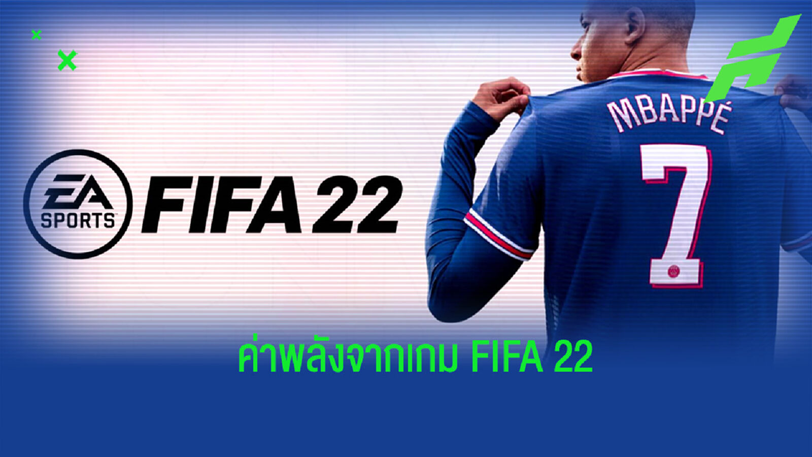 ยลโฉม! 10 อันดับแข้งพลังสูงสุดจากเกม FIFA 22 ยลโฉม! 10 อันดับแข้งพลังสูงสุดจากเกม FIFA 22