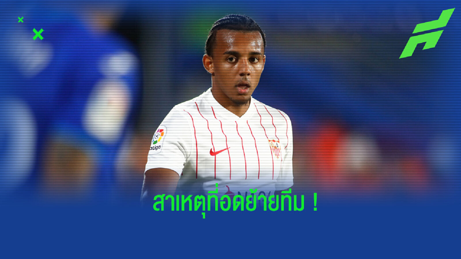โลเปเตกี เผยเหตุผลที่ทำให้ กุนเด้ ไม่ได้ย้ายออกจาก เซบีย่า