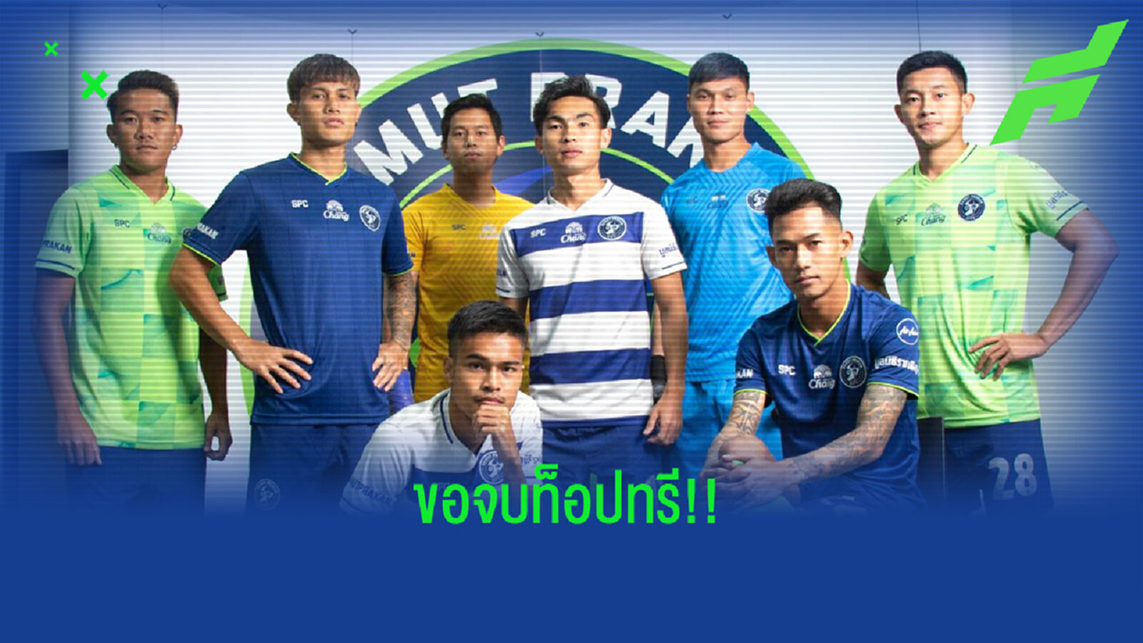 ผมไม่เล็กนะครับ!! เขี้ยวสมุทรมาโหดตั้งเป้าจบ 1-3 ไทยลีกซีซั่นนี้