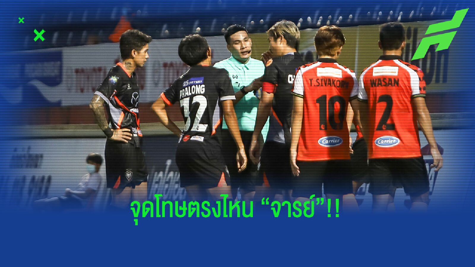 แมวจะไม่ทน! โคราชทำเรื่องประท้วงเปาเสียจุดโทษเกมแพ้เชียงราย แมวจะไม่ทน! โคราชทำเรื่องประท้วงเปาเสียจุดโทษเกมแพ้เชียงราย
