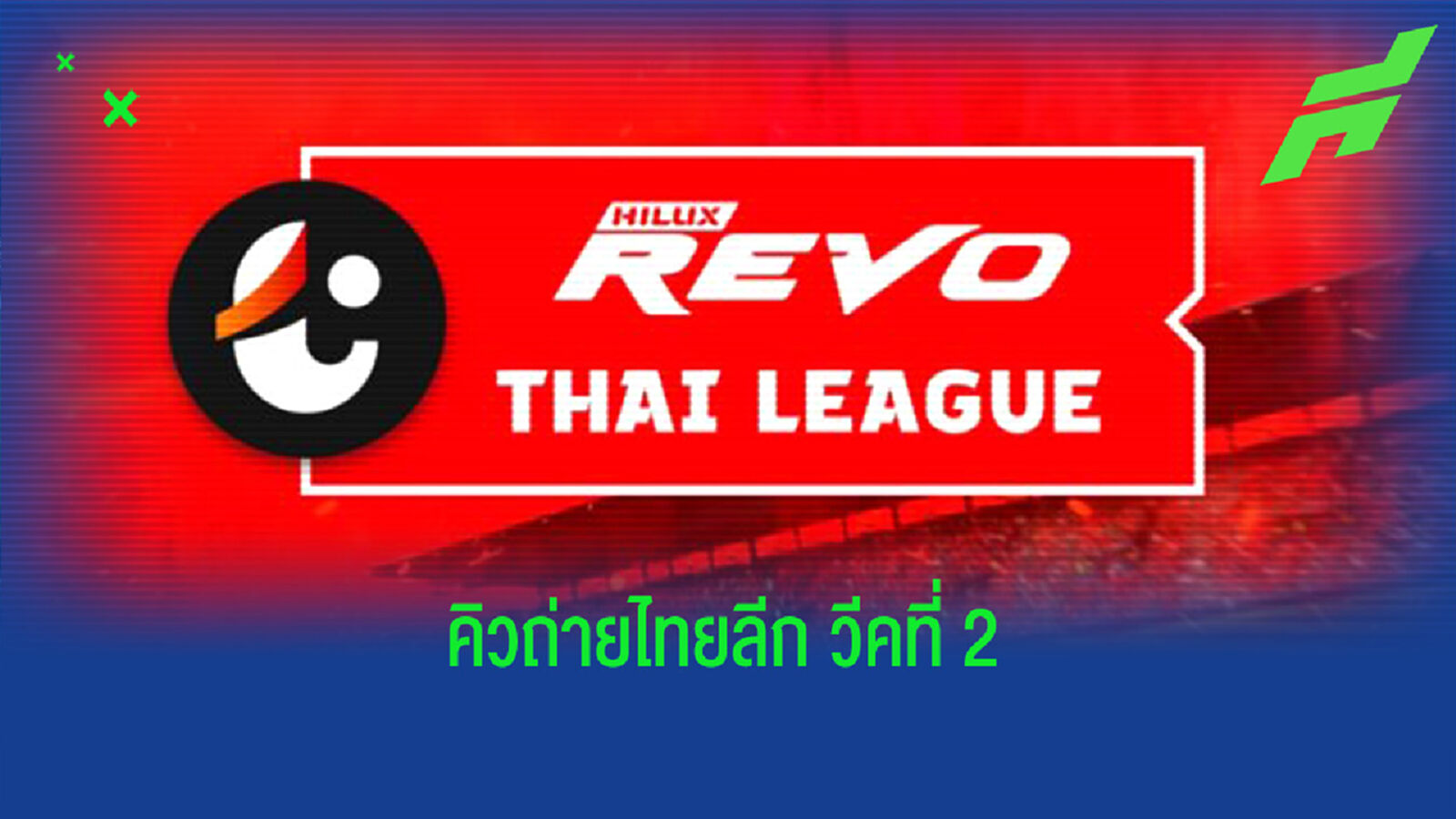 เช็กโปรแกรมถ่ายทอดสดพร้อมสนามแข่งขันไทยลีก วีคที่ 2 เช็กโปรแกรมถ่ายทอดสดพร้อมสนามแข่งขันไทยลีก วีคที่ 2