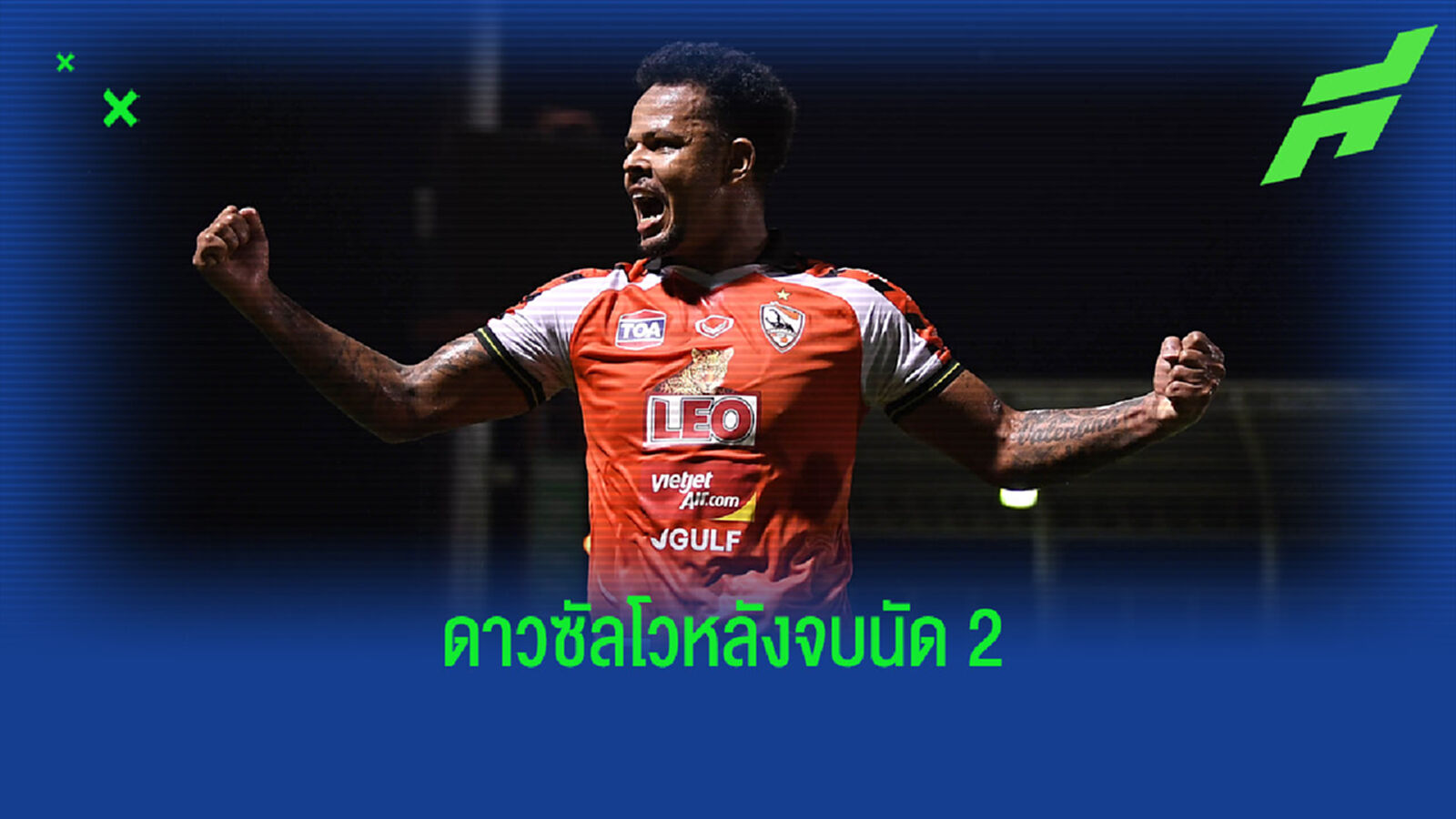 เช็กอันดับดาวซัลโวไทยลีก 2 เกมแรก บิลล์ โรซิมาร์ นำโด่ง