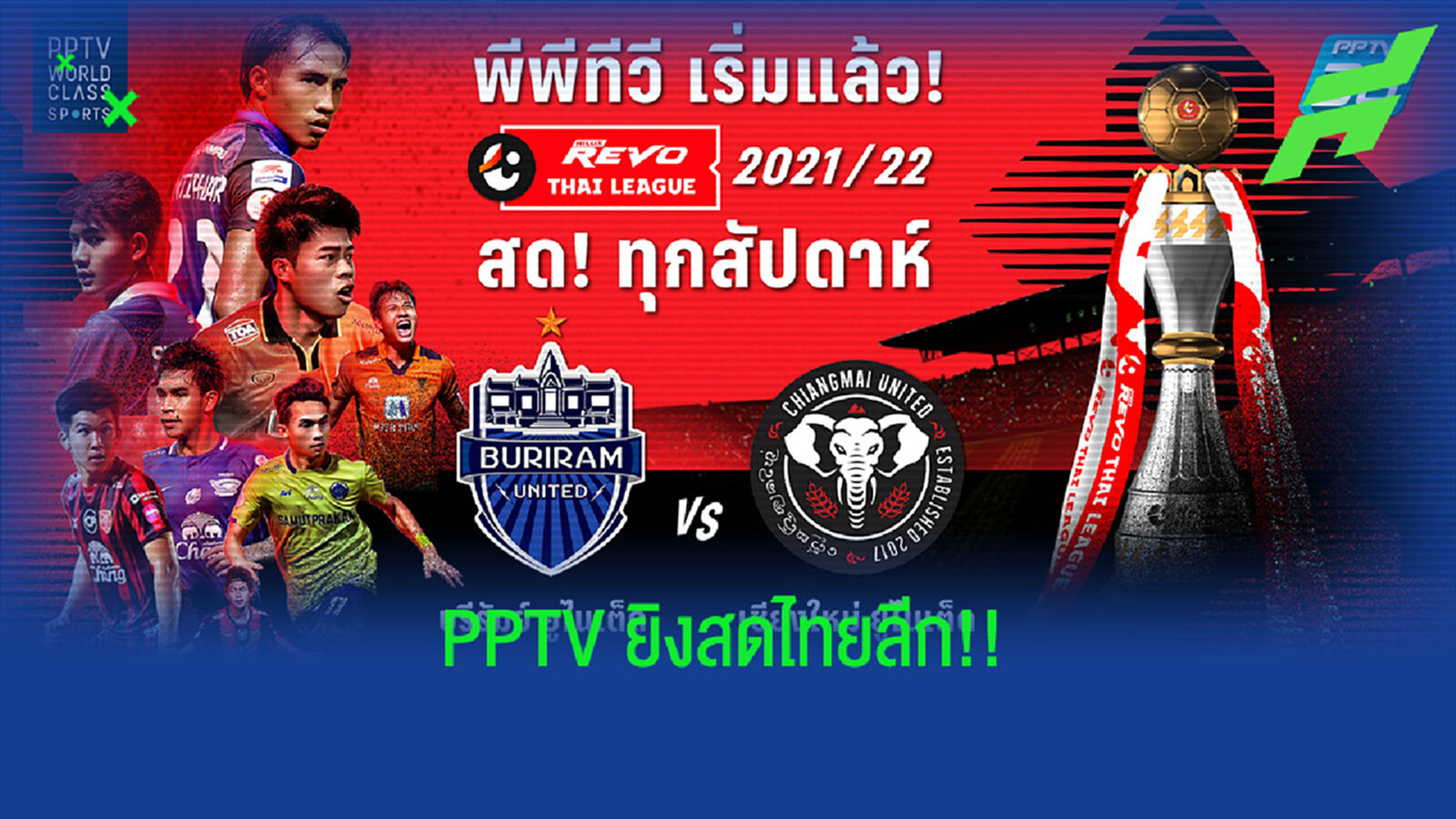 มาตามนัด! PPTV ยิงสด ไทยลีกเสาร์นี้ ประเดิมคู่ บุรีรัมย์ พบ เชียงใหม่
