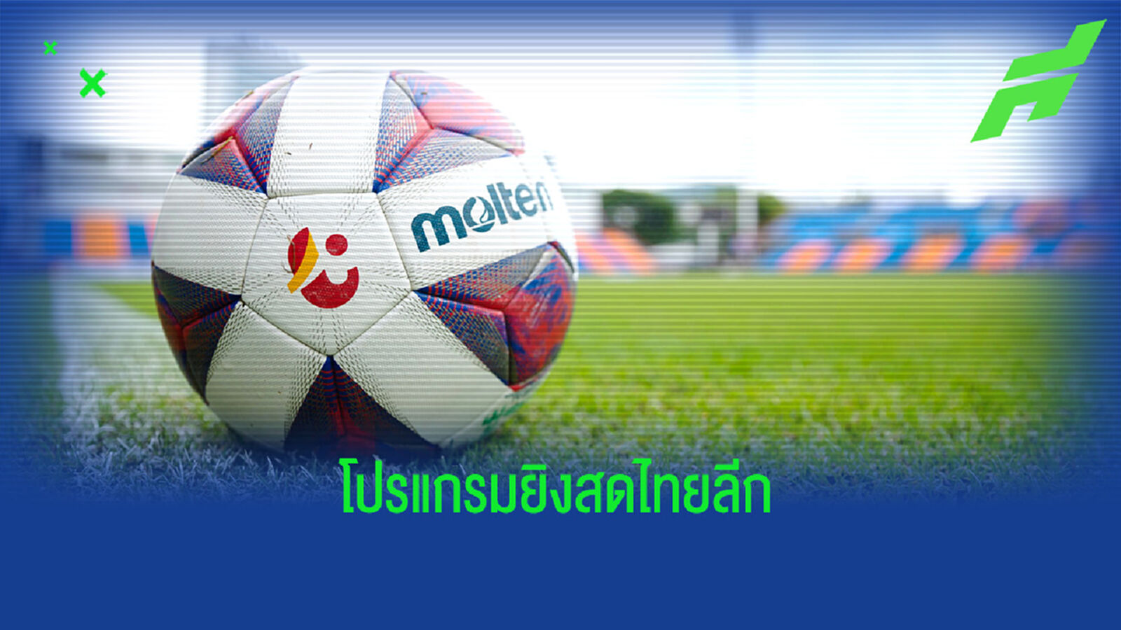 โปรแกรมถ่ายทอดสดไทยลีก วีคที่ 3 ลงฟาดแข้ง 7 คู่ 7 สนาม