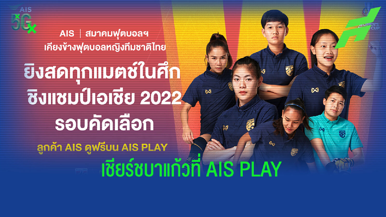 AIS ผนึก สมาคมฟุตบอลยิงสดบอลหญิงคัดเลือกเอเชีย เริ่ม 19 ก.ย.นี้ AIS ผนึก สมาคมฟุตบอลยิงสดบอลหญิงคัดเลือกเอเชีย เริ่ม 19 ก.ย.นี้