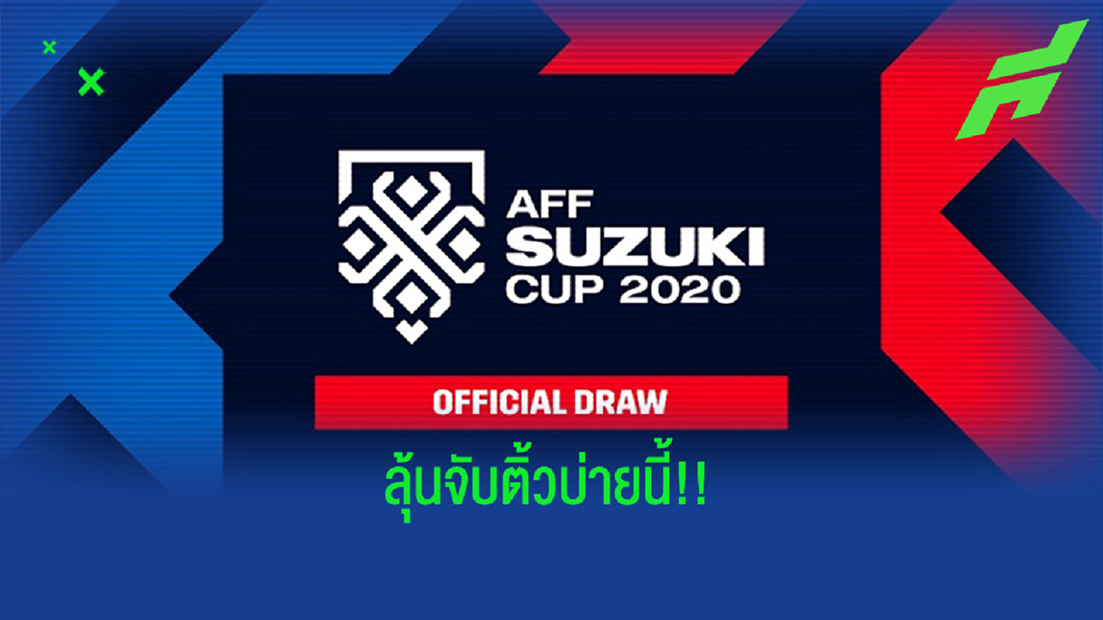 เจอใครดี!! ลุ้นผลจับติ้วศึกฟุตบอลชิงแชมป์อาเซียนบ่ายสองวันนี้ เจอใครดี!! ลุ้นผลจับติ้วศึกฟุตบอลชิงแชมป์อาเซียนบ่ายสองวันนี้