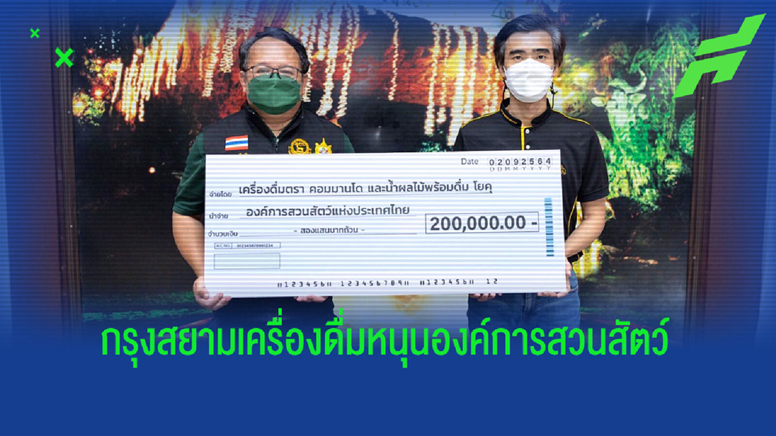กรุงสยามเครื่องดื่มมอบเงินหนุนองค์การสวนสัตว์ฯ 2 แสนบาท
