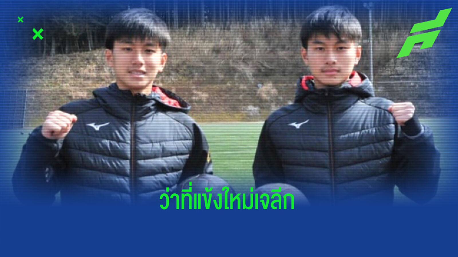 ลุ้นเล่นเจลีก! ฝาแฝดไทยได้ทดสอบฝีเท้ากับ“โชนัน เบลล์มาเร่”ปีหน้า
