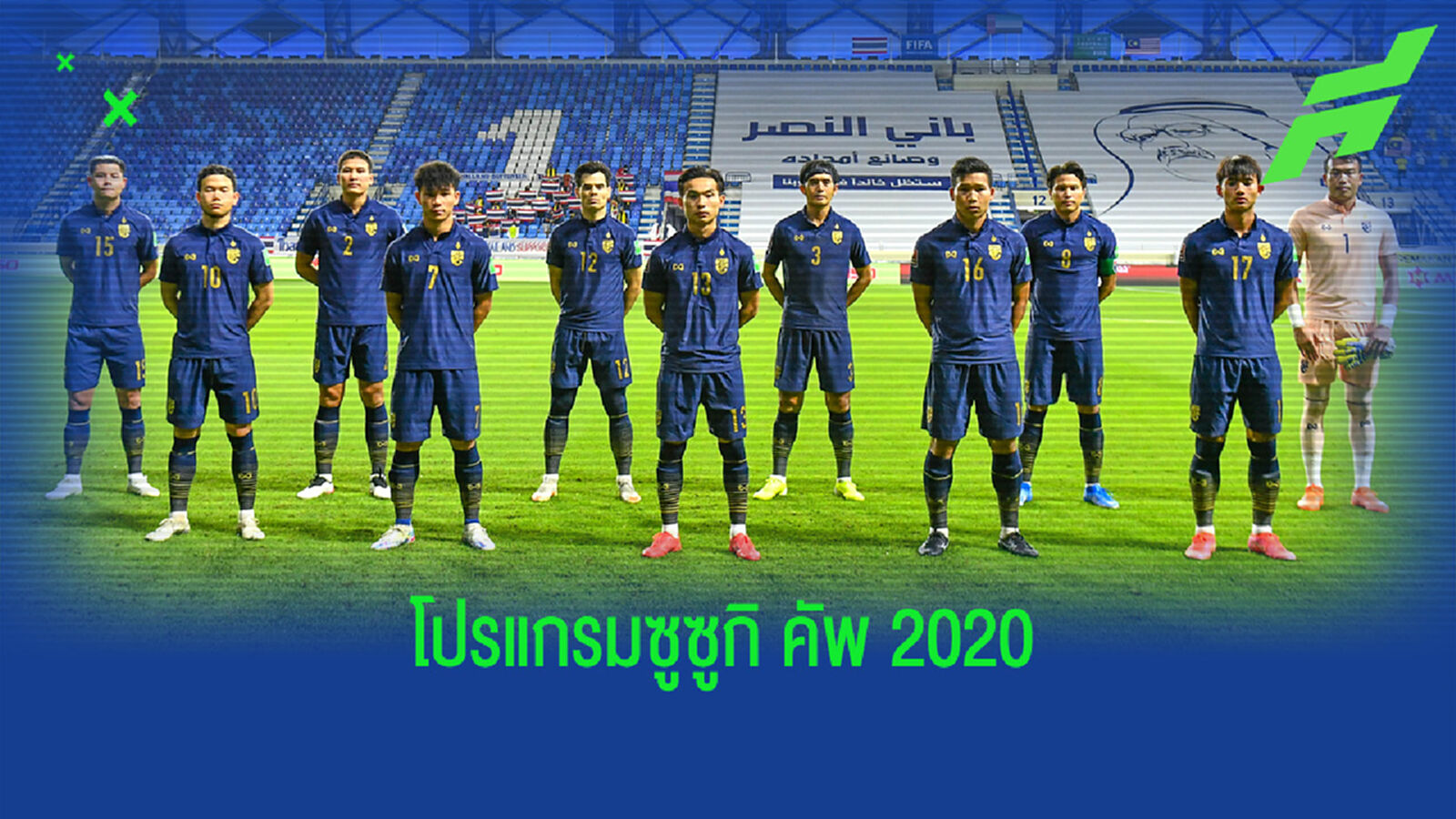เปิดโปรแกรม "ทีมชาติไทย" ในศึก "ซูซูกิ คัพ 2020" รอบแรก