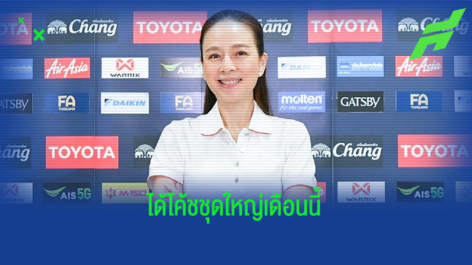 แต่งตั้งเดือนนี้! คุณแป้ง เผยมีตัวเลือกเฮดโค้ชช้างศึกถึง 16 คน