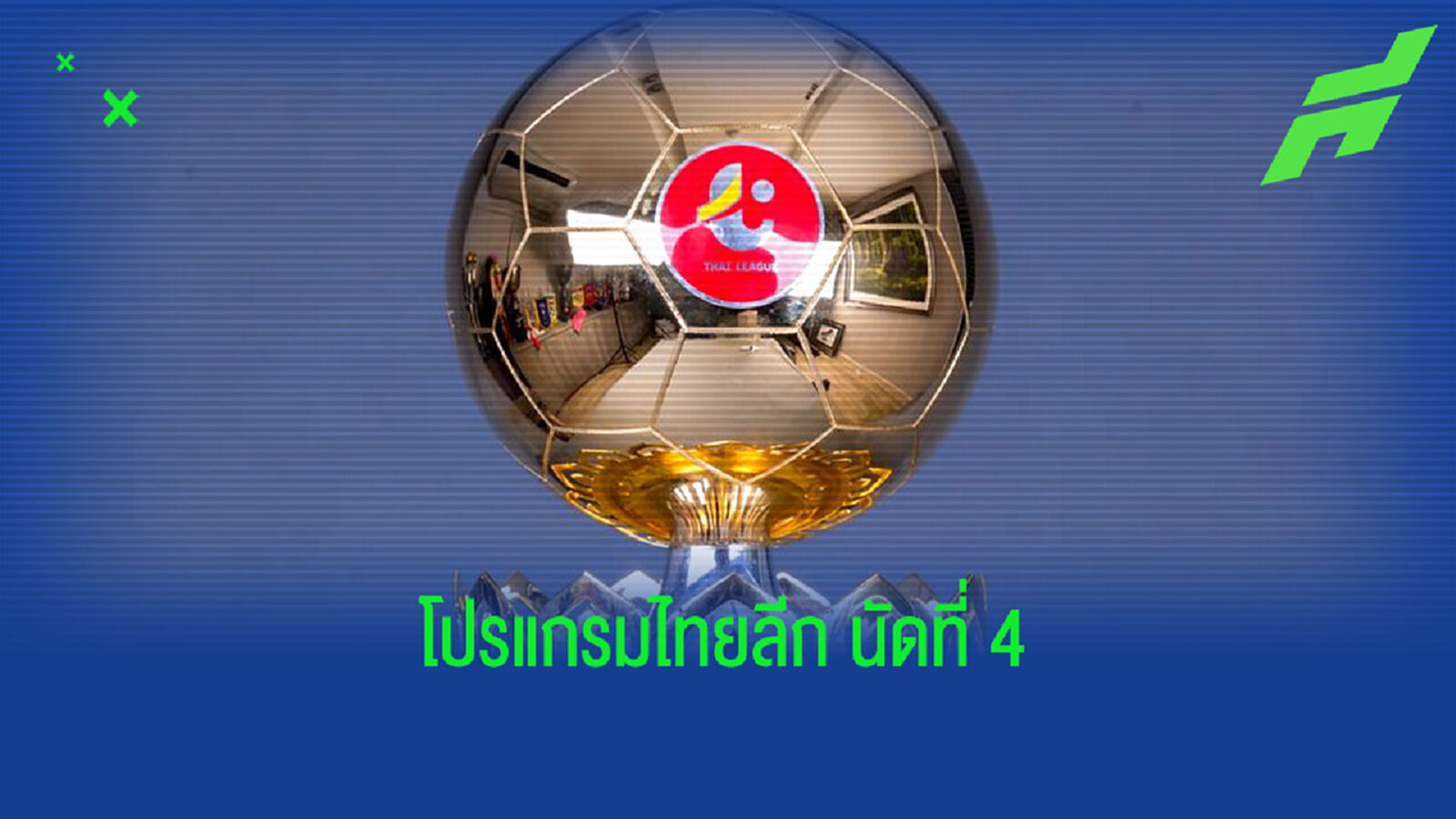 โปรแกรมไทยลีก พร้อมช่องถ่ายทอดสด 7 คู่ สัปดาห์นี้