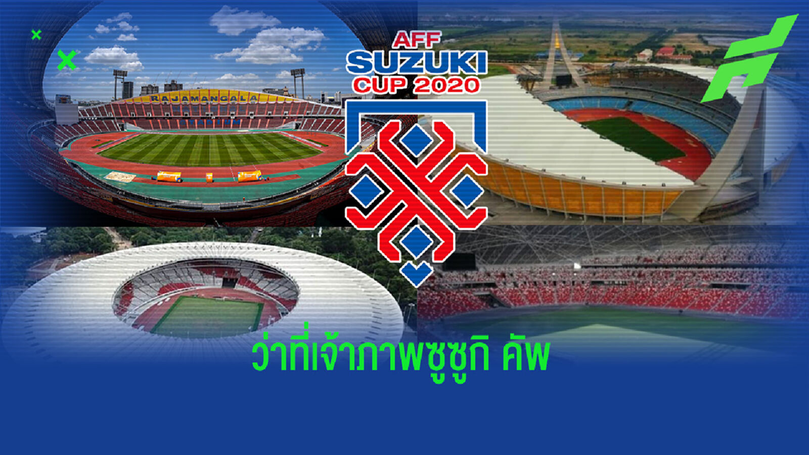 ประกาศวีคหน้า!! เผยเหลือ 4 ชาติ ลุ้นเป็นเจ้าภาพซูซูกิ คัพ 2020
