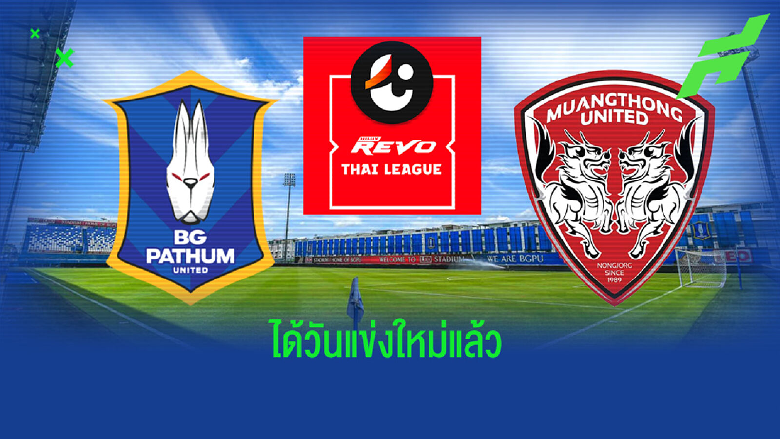 แมตช์นัดตกค้าง บีจี ฟัด เมืองทอง ได้วันแข่งใหม่ 13 ต.ค.นี้
