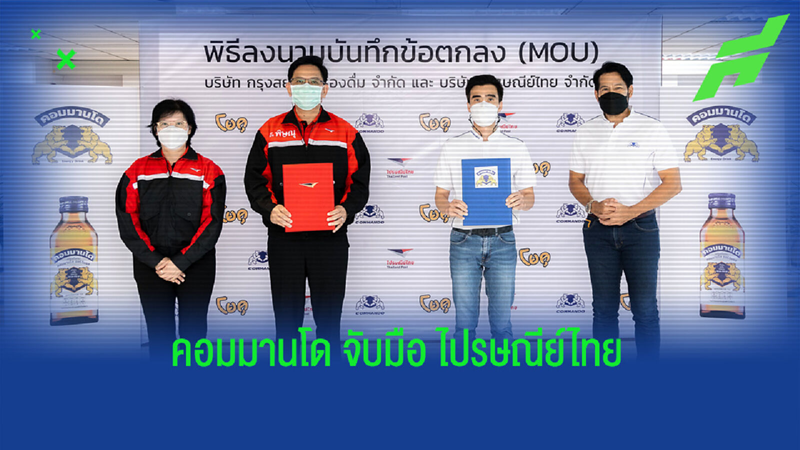 คอมมานโด บุกตลาด!! จับมือ ไปรษณีย์ไทย บริการจัดส่งฟรีทั่วประเทศ