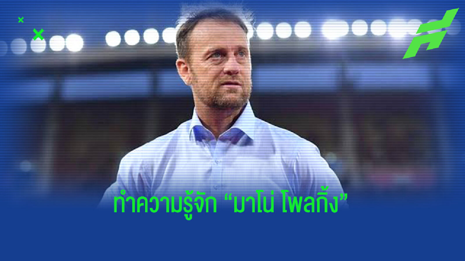 ทำความรู้จัก "มาโน่ โพลกิ้ง" ว่าที่กุนซือคนใหม่ทีมชาติไทย