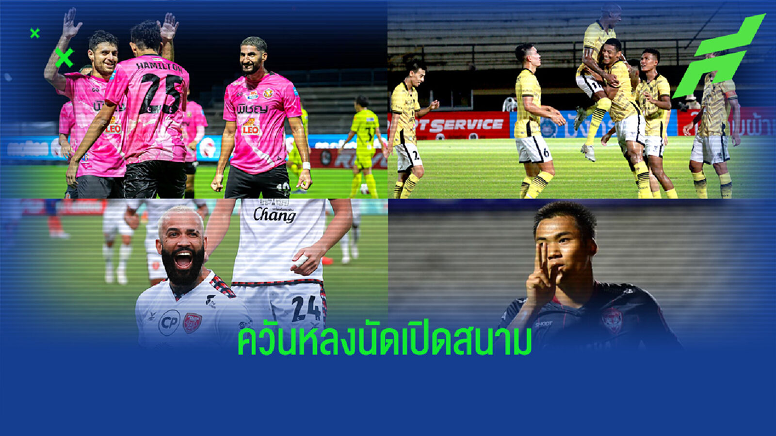เก็บตกไทยลีกนัดเปิดสนาม มีครบทุกรสชาติ หนองบัว,ราชบุรี นำฝูง