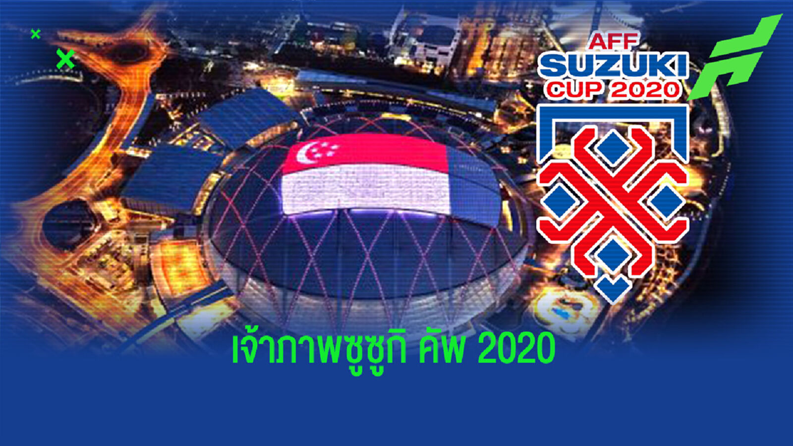 AFF เลือก สิงคโปร์ เป็นเจ้าภาพจัดการแข่งขันซูซูกิ คัพ 2020 AFF เลือก สิงคโปร์ เป็นเจ้าภาพจัดการแข่งขันซูซูกิ คัพ 2020