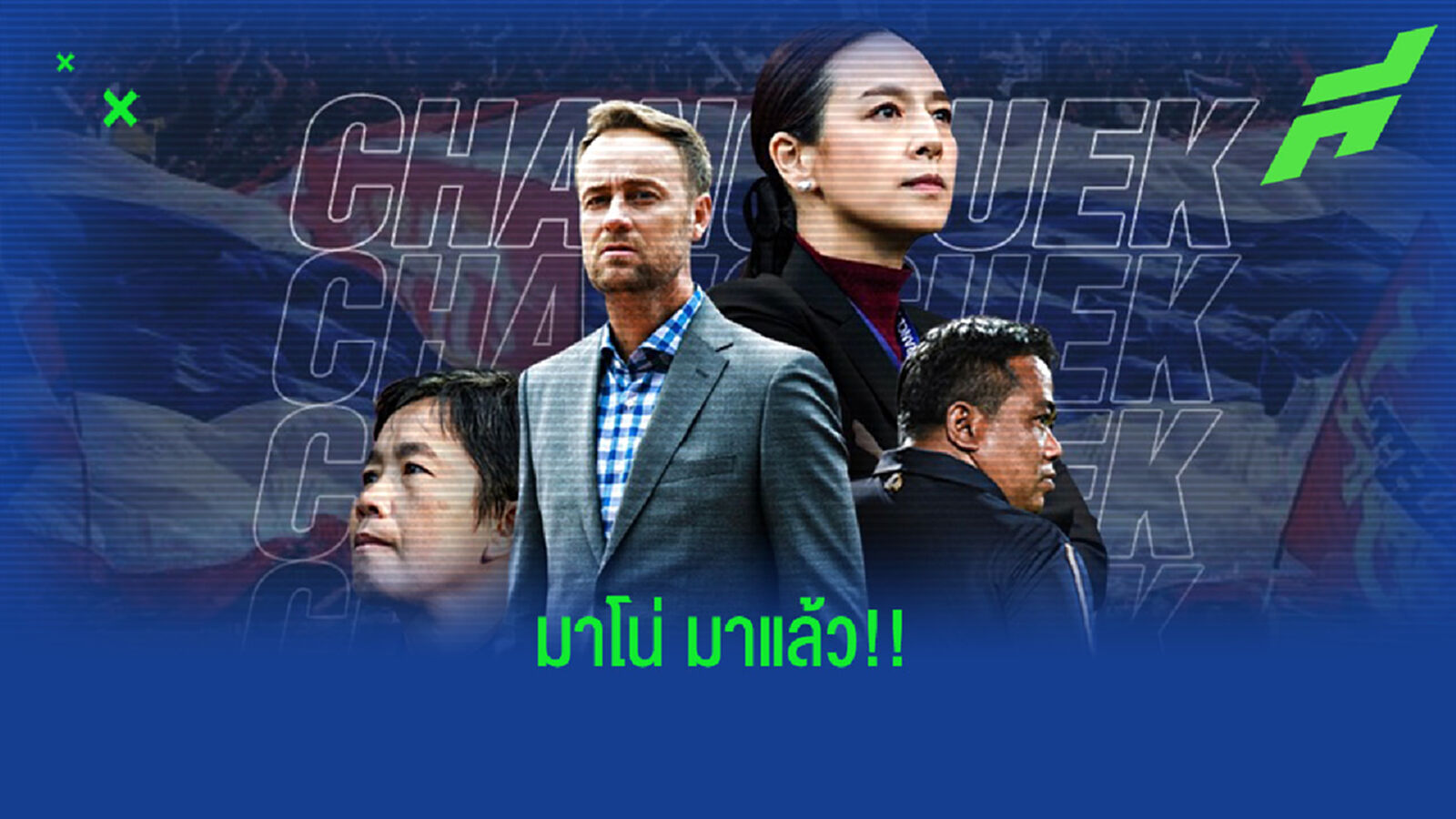 ทีมชาติไทย แต่งตั้ง "มาโน่ โพลกิ้ง" คุมทัพช้างศึกลุยซูซูกิ คัพ 2020