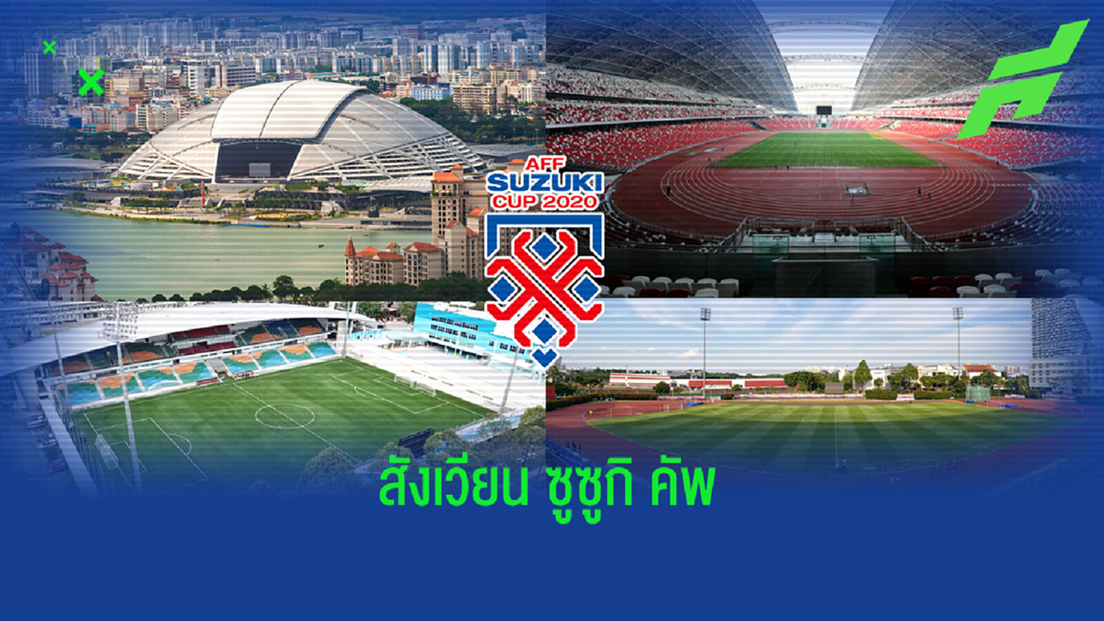 เช็กรายชื่อ 3 สังเวียน "ซูซูกิ คัพ 2020" ที่สิงคโปร์ มีสนามไหนบ้าง