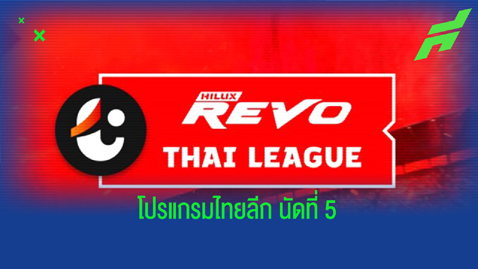 ไทยลีก กลับมาเตะครบ 8 คู่ บิ๊กแมตช์ ท่าเรือ พบ เมืองทอง