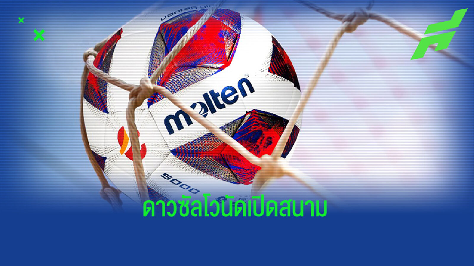 ที่นี่บราซิล!! เช็กอันดับดาวซัลโวไทยลีก 2021/22 นัดเปิดฤดูกาล
