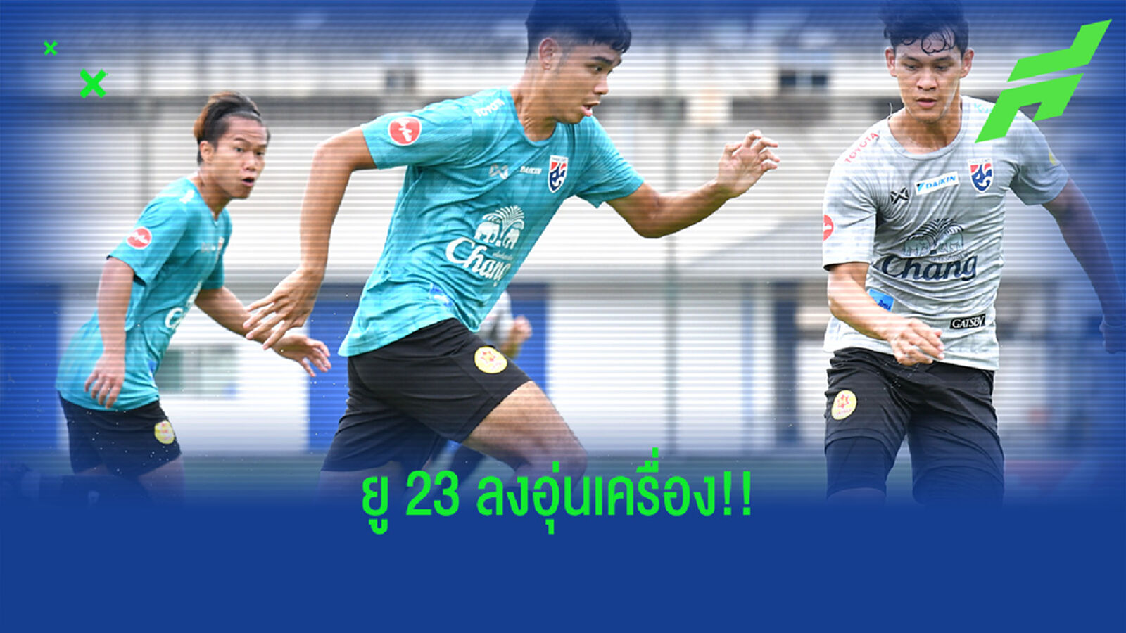 ช้างศึก U23 ลงอุ่นเครื่องกันเองรอบสอง, ทีมโค้ชพอใจนักเตะ