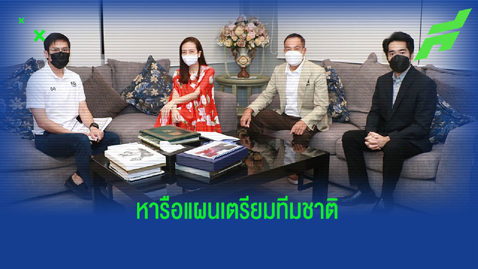 “มาดามแป้ง” ถกแผนเตรียมทัพช้างศึก ดันไทยเสนอตัวเจ้าภาพซูซูกิคัพ