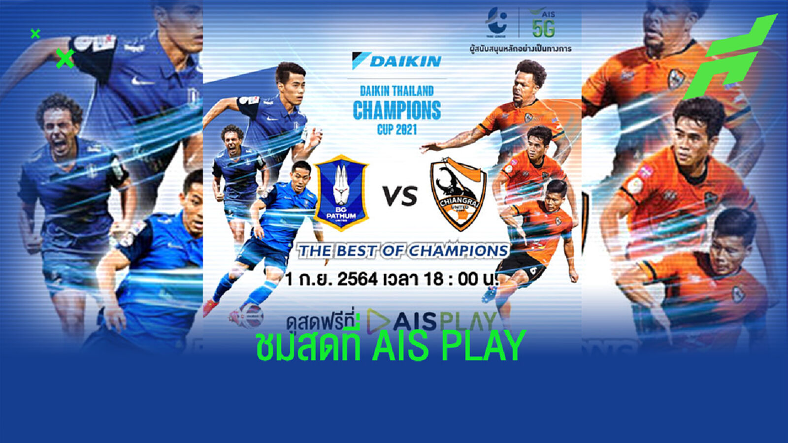 AIS ต้อนรับศึกแชมป์ชนแชมป์ ชวนคอบอลไทยชมฟรีทุกเครือข่าย