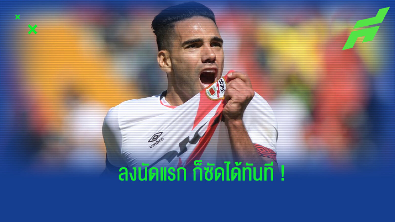 ไม่ต้องรอนาน! ฟัลเกา ประเดิมตุงแรก ให้กับ ราโย เรียบร้อยแล้ว (คลิป)