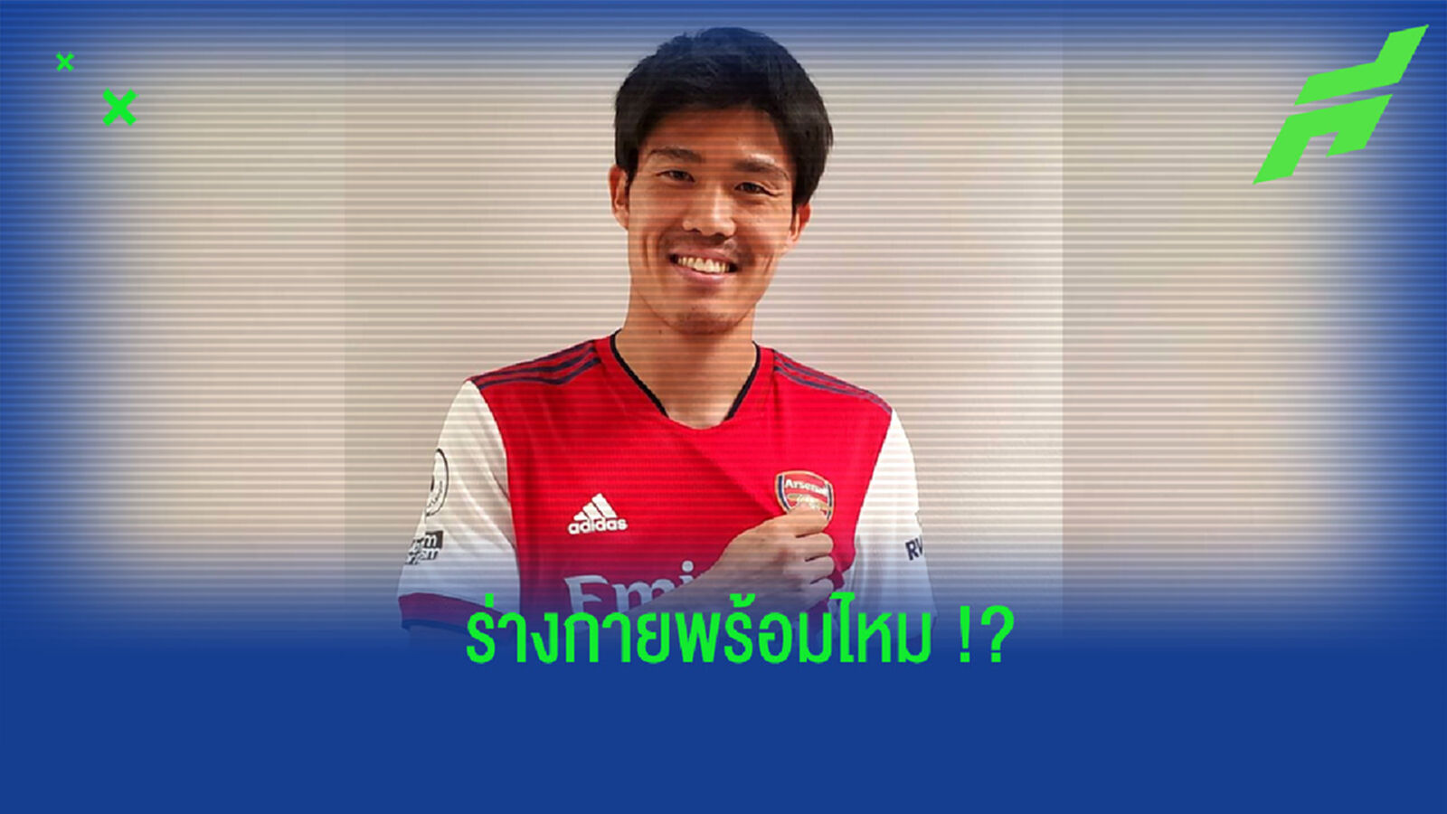 พร้อมไหม? โทมิยาสุ อัพเดตสภาพร่างกาย ก่อนลงเล่นให้ทัพ ปืนใหญ่