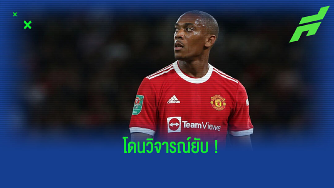 อดีตแข้ง ผีแดง วิจารณ์ผลงานของ มาร์กซิยาล เกมพ่าย เวสต์แฮม