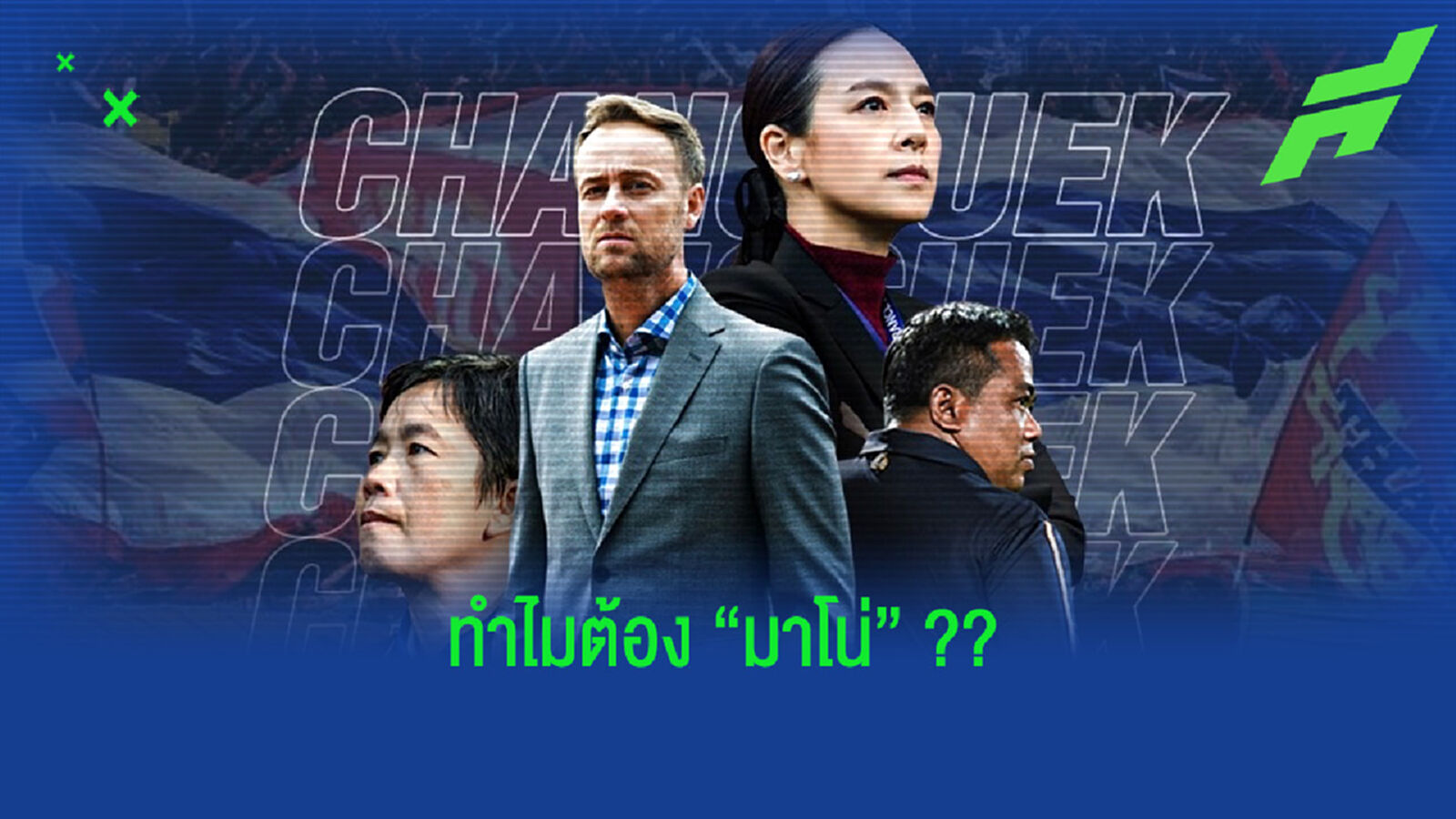 "ทีมชาติไทย" ทำไมต้อง "มาโน่ โพลกิ้ง" ???