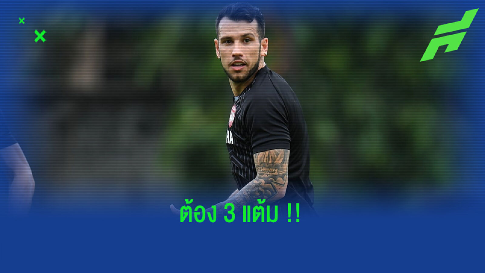 พ็อพพ์ : ต้องชนะ ราชบุรี เพื่อ 3 แต้มแรกในฤดูกาลนี้ให้ได้ พ็อพพ์ : ต้องชนะ ราชบุรี เพื่อ 3 แต้มแรกในฤดูกาลนี้ให้ได้