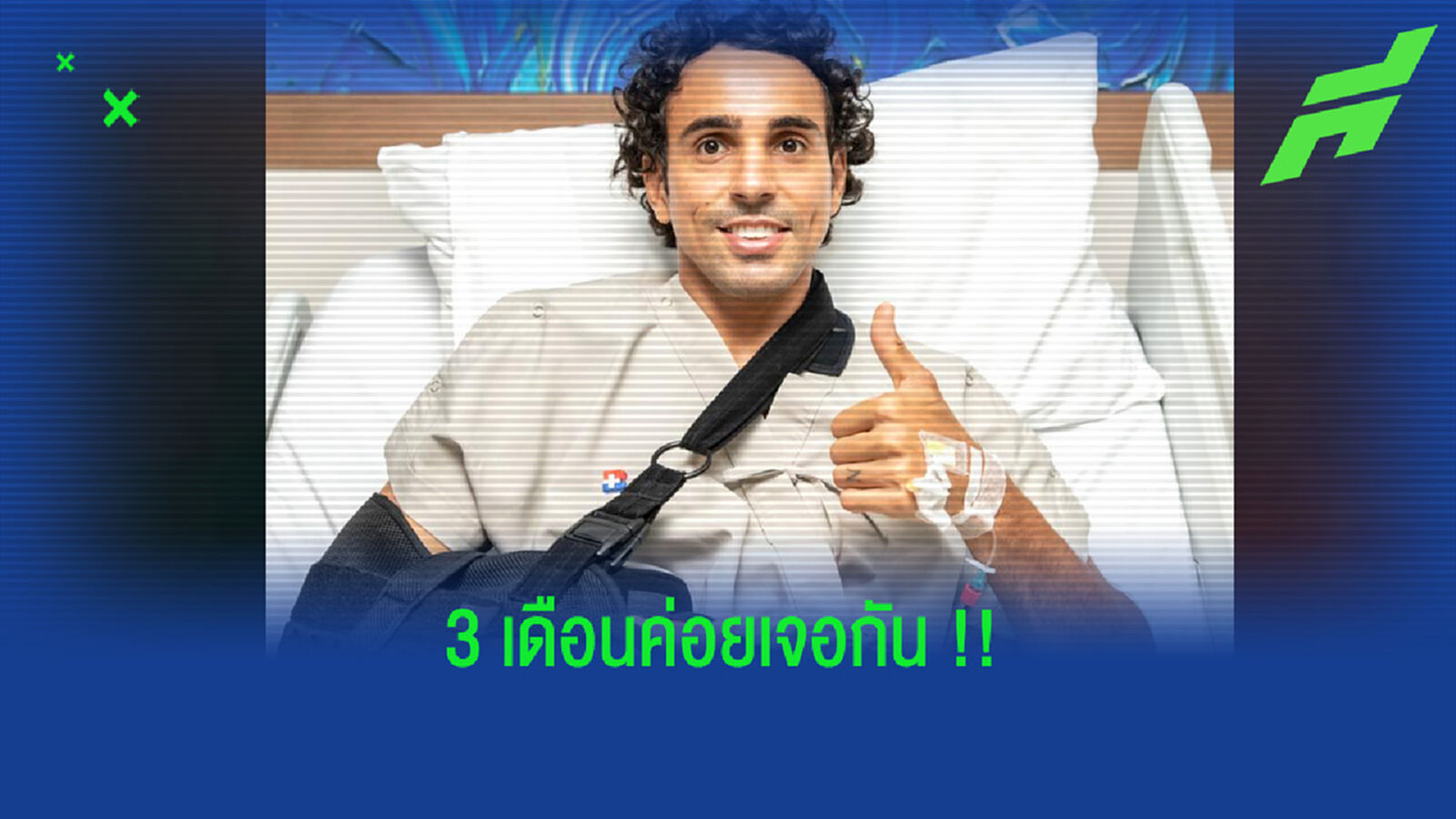 get well soon!! ดิโอโก้ ผ่าตัดเรียบร้อย พักยาว 3 เดือน get well soon!! ดิโอโก้ ผ่าตัดเรียบร้อย พักยาว 3 เดือน