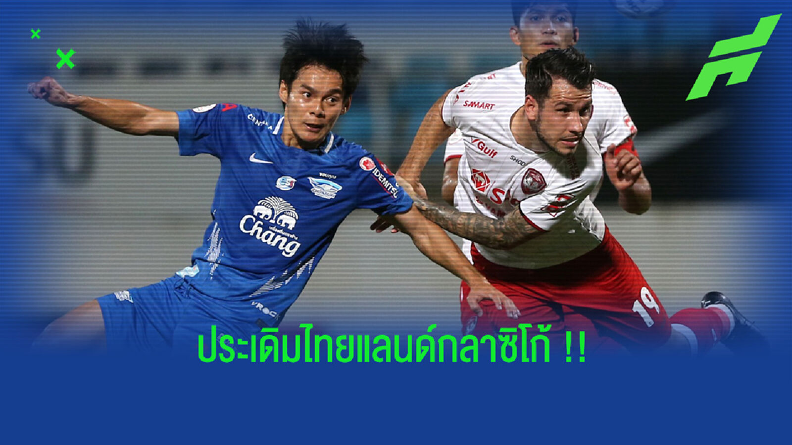 เมืองทอง ใช้ธันเดอร์โดมฯ ประเดิมบิ๊กแมตช์ไทยแลนด์กลาซิโก้ เมืองทอง ใช้ธันเดอร์โดมฯ ประเดิมบิ๊กแมตช์ไทยแลนด์กลาซิโก้
