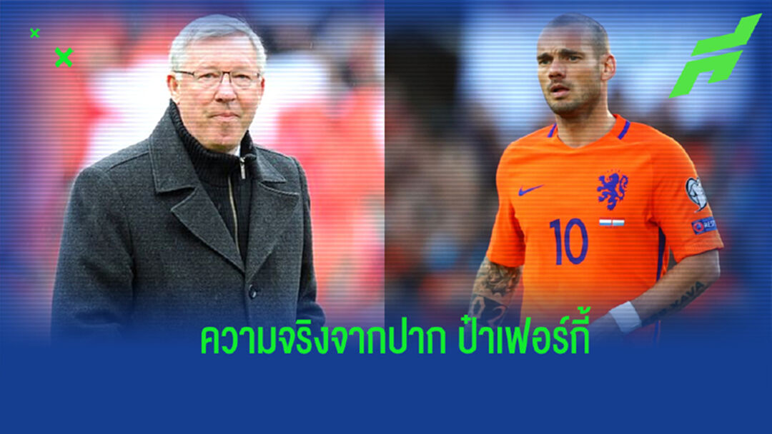 กระจ่าง! ป๋าเฟอร์กี้ ยันเอง ไม่เคยสนใจดึงตัว สไนจ์เดอร์ มาร่วมทัพ ผีแดง